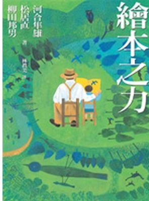 繪本之力 / 河合隼雄、松居直、柳田邦男