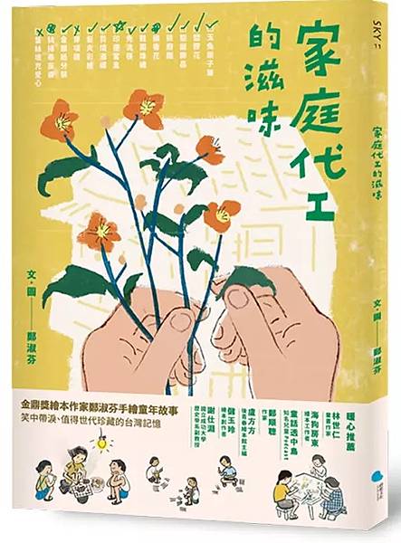 家庭代工的滋味 / 鄭淑芬