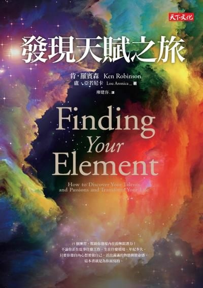 發現天賦之旅 / 肯．羅賓森、盧．亞若尼卡