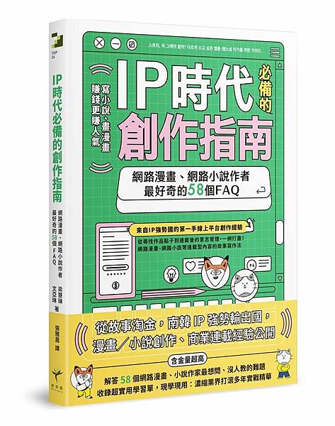 IP時代必備的創作指南 / 梁慧琳、文亞琳