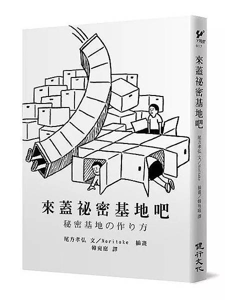 來蓋秘密基地吧 / 尾方孝弘