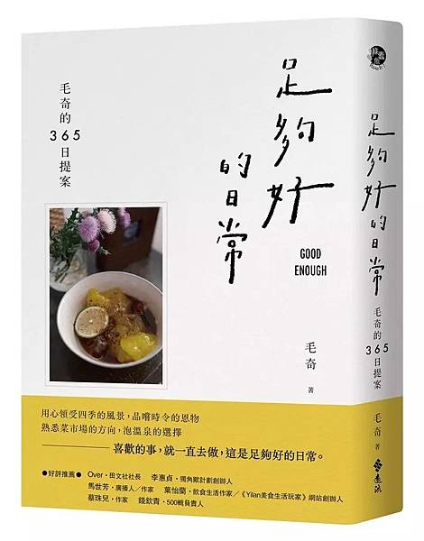 足夠好的日常 / 毛奇