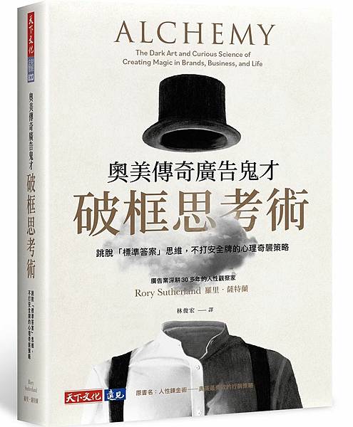 奧美傳奇廣告鬼才破框思考術 /  羅里．薩特蘭