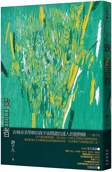 致白目者 /  謝子凡