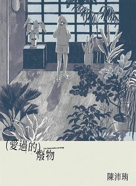 愛過的廢物 / 陳沛珛