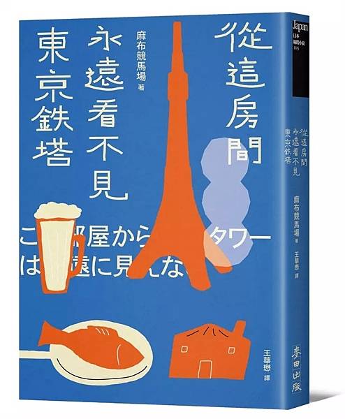 從這房間永遠看不見東京鐵塔 / 麻布競馬場