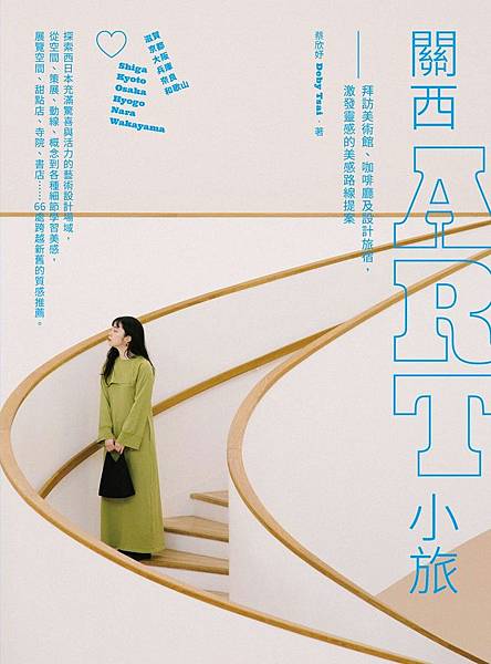 關西ART小旅 /  蔡欣妤 (Deby Tsai)