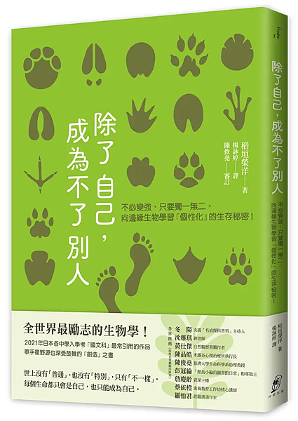 除了自己，成為不了別人 /  稻垣榮洋