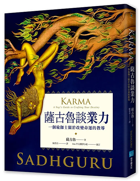 薩古魯談業力 / 薩古魯
