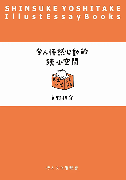 令人怦然心動的狹小空間 / 吉竹伸介