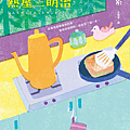 超簡單熱壓三明治 / 小川糸