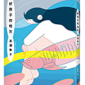 好孩子的哈欠 / 高瀨隼子