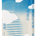 我還在這裡 / 宋尚緯
