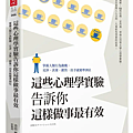 這些心理學實驗告訴你這樣做事最有效 / 池田貴將