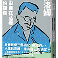 佛洛姆: 自由自在活著，不怕孤獨