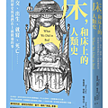 床，和床上的人類史 / 布萊恩．費根、娜蒂亞．杜拉尼