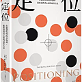 定位 / 艾爾．賴茲、傑克．屈特