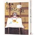 和自己一起 / 李瑾倫