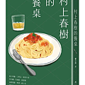 村上春樹的餐桌 / 番小茄
