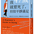 我47歲就要死了，但很平靜滿足 / 賽門．博阿斯