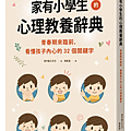 家有小學生的心理教養辭典 / 曺宇觀