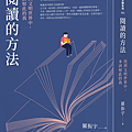 閱讀的方法 /  羅振宇