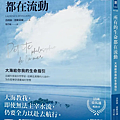 所有的生命都在流動 / 洛朗絲．德維萊爾