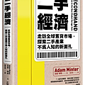 二手經濟 / 亞當．明特