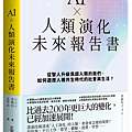 AI×人類演化未來報告書 / 金相均