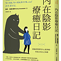內在陰影療癒日記 /  凱莉‧布蘭布雷特