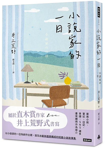 小說家的一日 / 井上荒野