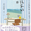 小說家的一日 / 井上荒野