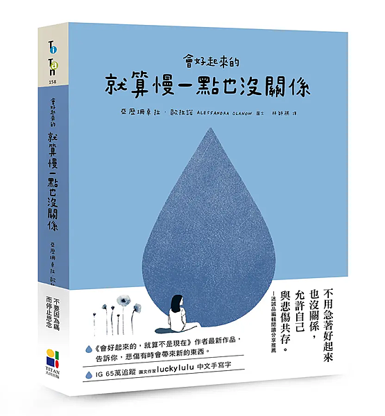 會好起來的，就算慢一點也沒關係 /  亞歷珊卓拉．歐拉諾