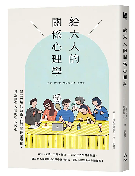 給大人的關係心理學 /  柳惠寅