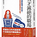 天才滅絕的職場 / 北野唯我
