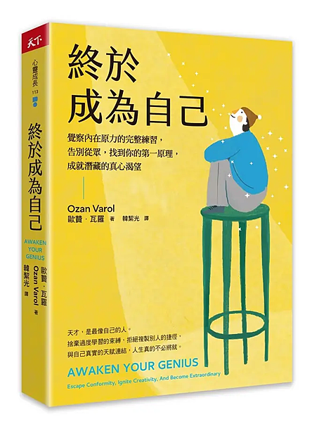 終於成為自己 / 歐贊．瓦羅
