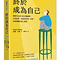 終於成為自己 / 歐贊．瓦羅