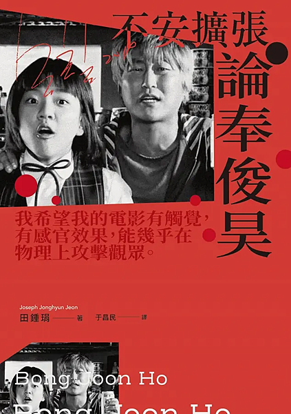 不安擴張：論奉俊昊 / 田鍾琄