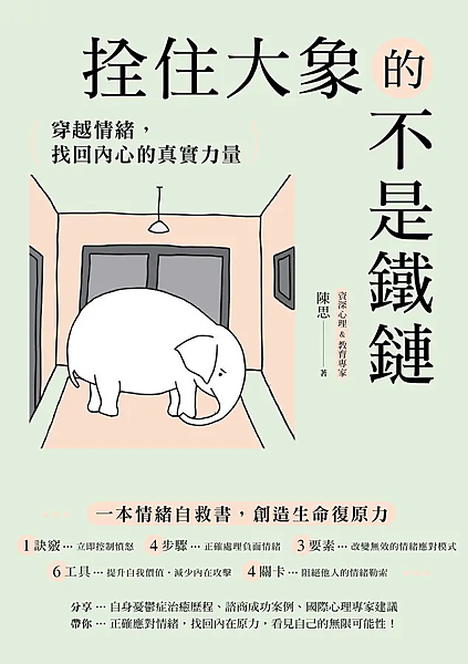 拴住大象的不是鐵鏈 / 陳思