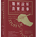 如何說好真實故事? / 李．古特金德