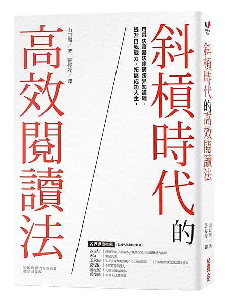斜槓時代的高效閱讀法 / 山口周
