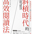 斜槓時代的高效閱讀法 / 山口周