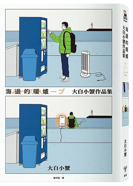 海邊的暖爐 / 大白小蟹
