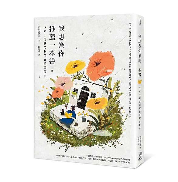 我想為你推薦一本書 / 花田菜菜子