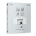 孤單手記 / Silki