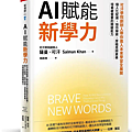 AI賦能新學力 / 薩曼．可汗
