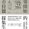 從零開始的都市狩獵採集生活 / 坂口恭平