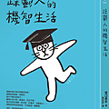 躁鬱人的機智生活 / 坂口恭平