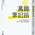 萬能筆記法 / 下地寬也