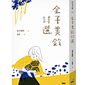 金子美鈴詩選 / 金子美鈴
